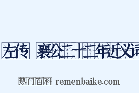 左传·襄公二十二年近义词是什么意思的图片